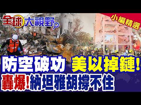 以色列防空沒有攔截到!南部兩城市遭伊朗導彈重創 傷者逾百!特拉維夫"艱難一夜"|【全球大視野】精華版 @全球大視野Global_Vision