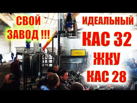 Жидкое удобрение КАС-32  КАС-28  РКД  ЖКУ СОБСТВЕННЫЙ ЗАВОД #Meridian34 #blujet #агрован #кас32 #жку