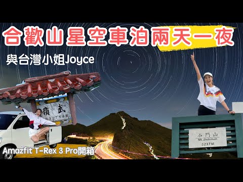【說走就走】合歡山星空車泊兩天一夜 🌌 暗空公園車宿開箱 + 百岳石門山挑戰｜Feat. Amazfit T-Rex 3 Pro & @just_be_joyce 