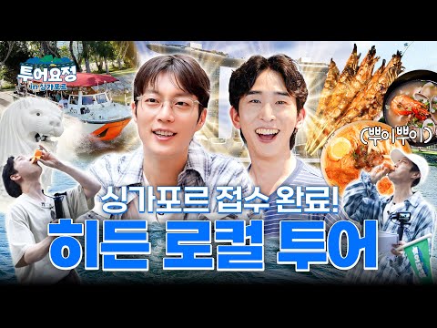 [EN] I like Singapore. Dujun X Seungguk's Local Hidden Spot Tour | Tour Genie