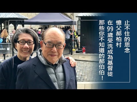 《止不住的思念 憶父郝柏村》霸氣背後的溫柔，原來在女兒心中的郝柏村是這樣個樣子… ║ 郝海雯