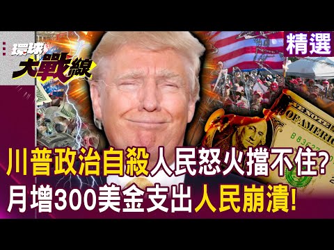 【精選】川普正在政治自殺「人民怒火擋不住」？！美國民生消費「每月多300美金」中產階級全面崩潰？！｜#環球大戰線 @Global-vision-talk