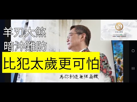 【羊刃】血光隱形炸彈 你的八字有嗎？不防就晚了！