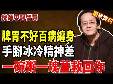 倪海廈：脾胃不好，百病纏身！一碗粥、一塊薑，重啟後天之本，手腳暖了、睡眠好了，氣血自生！#倪海厦 #健康 #養生 #中醫 #中醫養生 #健康飲食 #脾胃 #黃帝內經 #脾胃虛寒