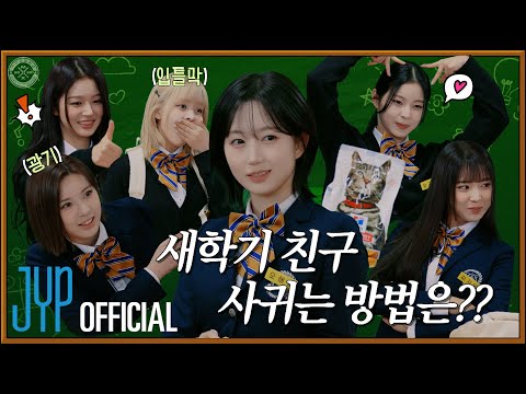 엔써, 너 내 짝꿍할래? 👩🏻‍❤️‍👩🏼새학기 친구 사귀는 법 | 믹스고등학교 2024