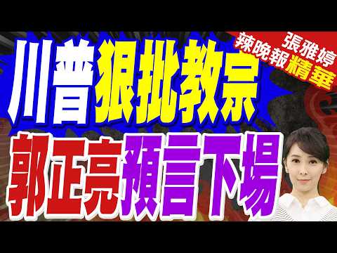 教宗良十四世暗批「世界正被少數暴君蹂躪」 川普回應了｜川普猛批教宗恐鑄「世紀大錯」 動搖天主教選票?｜郭正亮.苑舉正.栗正傑深度剖析?【張雅婷辣晚報】精華版 @中天新聞CtiNews