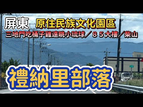 [屏東]享受部落的好山好水好親切 #吉寶媽日常#屏東美食#三地門#原住民