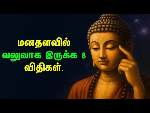 மனதை வலுப்படுத்த 8 சக்திவாய்ந்த விதிகள் | தமிழ் மோட்டிவேஷன் | புத்தர் ஞானம்