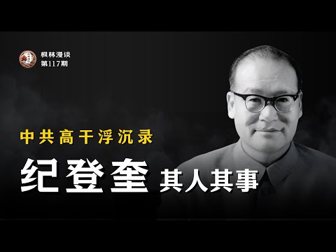 纪登奎其人其事 —— 中共高干浮沉录