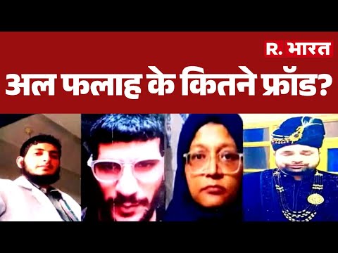 Delhi Blast News : अल फलाह के कितने फ्रॉड? Delhi Red Fort Blast | Hindi News | R Bharat