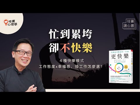 怎麼樣才能快樂一點？平凡的工作，也可以活得閃閃發光。微調視角、打造內在動力《更快樂》的工作人生｜哇賽讀心書