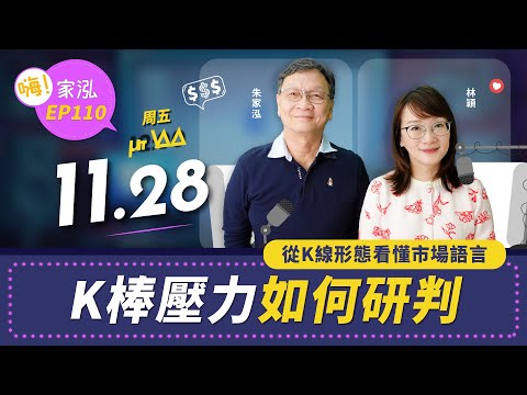 【嗨!家泓 EP110】K棒怎麼看壓力？🤔📈 新手也能一眼判斷！