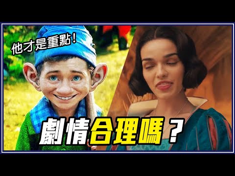 糊塗蛋說話了！背後原因有洋蔥！《白雪公主》真人版電影解析