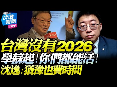 台灣再不和談就無2026!沈逸:島內最清醒之人就是蘇起!要麼促統要麼淘汰!猶豫太久是浪費時間!#沈逸 #蘇起 #台灣