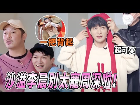 周深到底有多好抱！這事沙溢和李晨有發言權~米姐想魂穿的一萬個瞬間！ |綜藝 |zhoushen | bailu | 奔跑吧