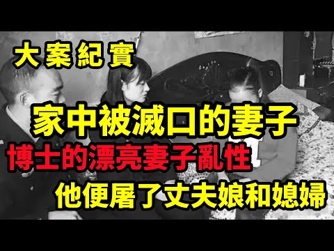 【大案紀實】男人的妻子私生活不检点，男人灭了妻子与丈母娘临朐11 02抢劫杀人案，家中被滅口的妻子
