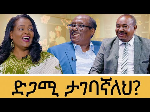 ደራሲዎቹ ጥንዶች የሰርጋቸው ዕለት ያረፈዱበት ምክኒያት...የ20 ዓመት ትዝታ#meseshow 