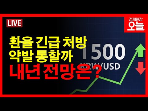 [경제현장 오늘 다시보기] 약발 안먹히는 환율, 이대로 1500원?