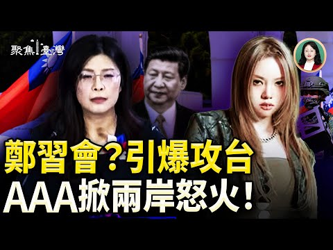 鄭習會賣台傳聞震撼！國際推演攻台拉警報；AAA頒獎一句『台灣是美麗國家』掀怒火！【聚焦臺灣】