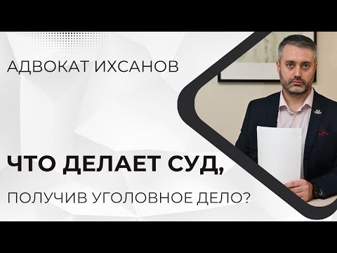 Что делает суд при получении уголовного дела?