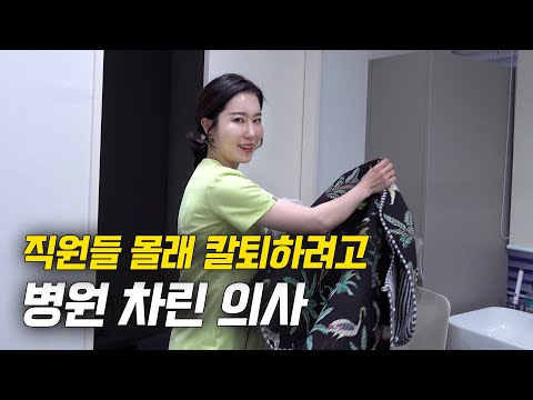 청담에 병원 차리면 페라리 탈 줄 알았어요... (칼퇴에 미친 의사)