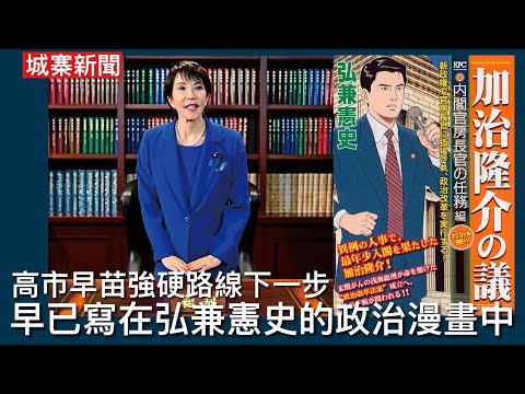 城寨新聞 II 19/11: ￼日本外務省官員到訪北京宣示政策 小學雞製造劉勁松訓示畫面滿足小粉紅 日本自民黨強硬派抬頭2030年前完成修憲 高市利用中共戰狼為修憲輿論造勢 加治隆介之議漫畫早有預言