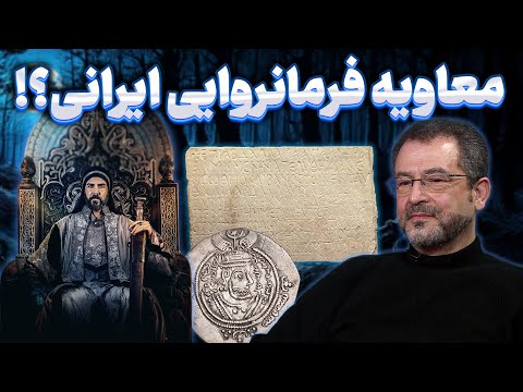 گفتگو با محسن بنایی، بررسی سریال معاویه، هدف از ساخت آن و مقایسه معاویه تاریخی با معاویه افسانه‌ای