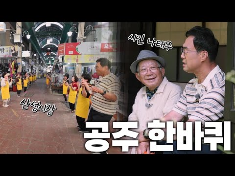 고즈넉함과 젊은 감성의 생기가 공존하는 ‘공주시’ KBS 250920