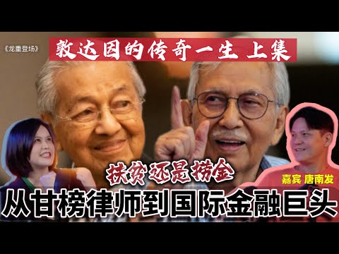 敦达因的传奇故事(上)从甘榜律师一步步成为国际金融巨头,达因的商业帝国是靠实力还是关系打下呢?