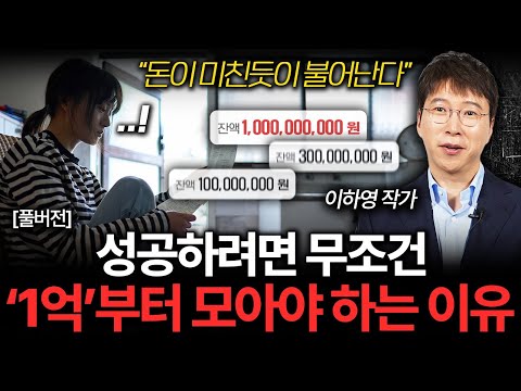 "돈이 미친 듯이 불어난다" 성공하려면 무조건 1억 모아야 하는 이유 (이하영 작가 풀버전)