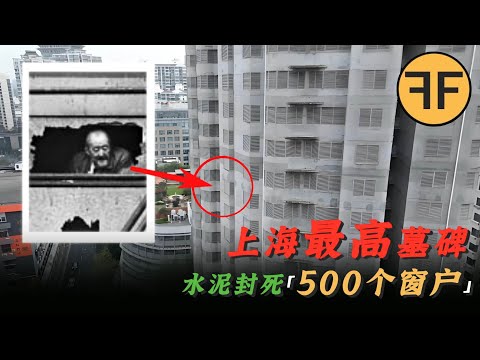 上海「最高墓碑」，全樓「500個窗戶」水泥完全封死，一場15年前恐怖往事