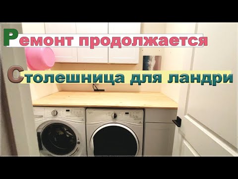 Столешница в прачечную. Самогон из бочки через 2 месяца #влог #америка #ремонт