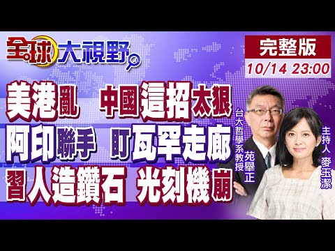 習近平出手 免稅只給陸造船 川普被反將!阿印盯上中國家門口 巴鐵危了?光刻機炸鍋 北京人造鑽石掐斷美7成進口 俄拍手!【全球大視野】20251014完整版 @全球大視野Global_Vision