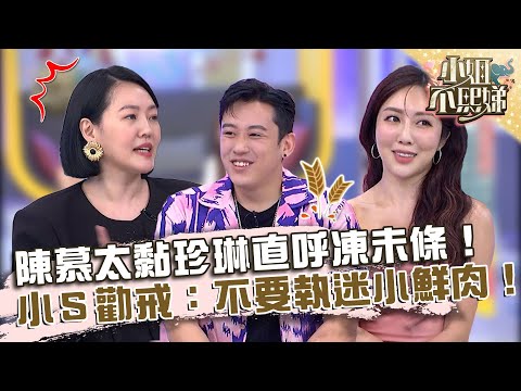 以結婚交往為前提！陳慕太黏珍琳直呼凍未條！小Ｓ勸戒：不要執迷小鮮肉！【#小姐不熙娣】20230817 EP371 Part1 Apple 趙國翔