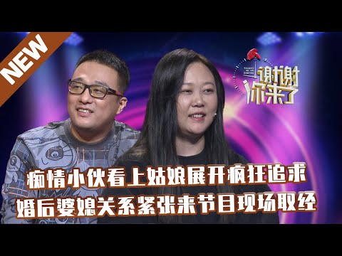 【NEW】谢谢你来了20211116：痴情小伙看上姑娘展开疯狂追求,婚后婆媳关系紧张来节目现场取经