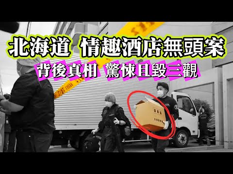 【真實案件】| 北海道情趣酒店無頭案！背後真相令人不寒而慄，且毀三觀！#案件 #案件解說 #真實故事 #criminal #刑事案件