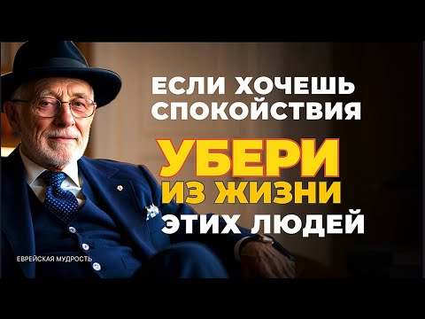 Три человека, которые тихо разрушают вашу жизнь после 60 и 70 лет! Еврейская мудрость