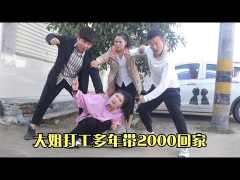 大姐打工多年带2000万回家，被俩弟弟拒之门外，继母做法感人【小白导演】