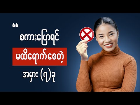 သူမတူတဲ့ စကားပြောစွမ်းရည်ရှိချင်တဲ့သူတိုင်း ကြည့်ပါ - Communication