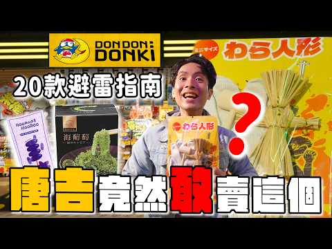 唐吉訶德太瘋!居然賣「草扎人」? 開箱20款人氣商品:Threads推爆的明太子醬值得買嗎?