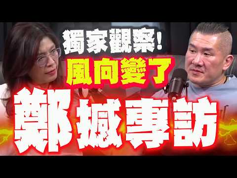 【全程字幕】鄭習會後的震撼發現! 鄭麗文接受館長專訪:台灣人不傻!風向正在變!