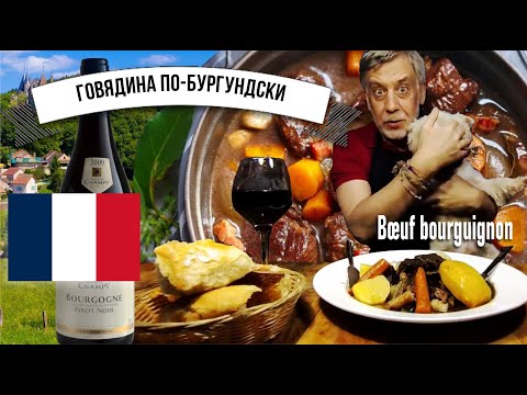 Говядина по-бургундски (Bœuf Bourguignon) ☆ Знаменитое французское тушеное мясо красном вине!