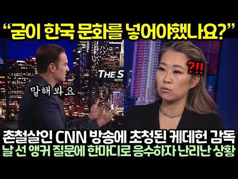 촌철살인 CNN 방송에 초청된 케데헌 메기강 감독이 날 선 앵커 질문에 한마디로 응수하자 난리난 상황