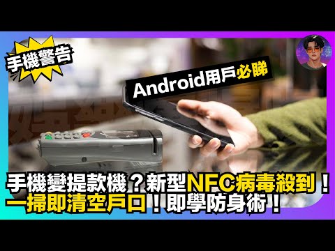 【手機警告】Android用戶必睇｜手機變提款機？｜新型NFC病毒殺到｜一掃即清空戶口｜即學防身術｜娛樂爆爆爆