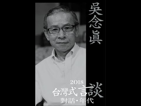 2018年台灣式言談 Vol.3：你我以及我們的時代（主講：吳念真 　主持：胡晴舫）