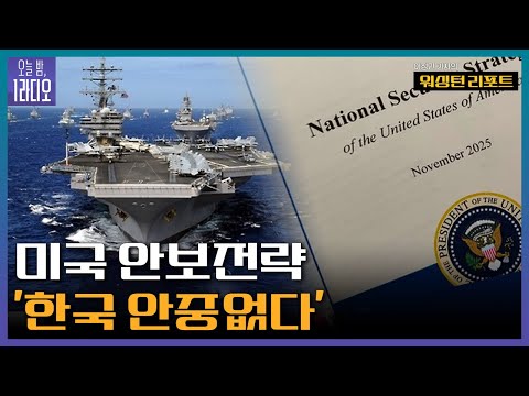 [오늘 밤 1라디오] 미국안보전략 '한국 안중없다' - 이정민 KBS 기자ㅣKBS 251211 방송
