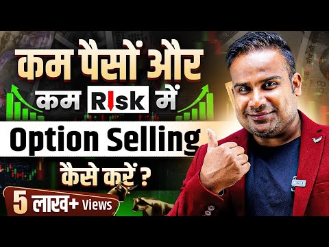 कम पैसों में Option Selling कैसे करें? Option Selling For Beginners | SAGAR SINHA