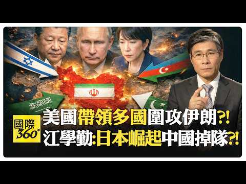 江學勤:普丁等待美軍陷入伊朗泥沼 趁機拿下敖德薩?! 川普打伊朗理由一天一變?! 海灣富豪開始逃亡?!【國際360】20260310@全球大視野Global_Vision