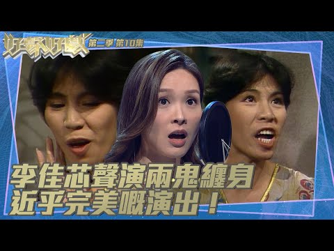 好聲好戲｜第二季第10集｜李佳芯聲演兩鬼纏身｜近乎完美嘅演出！｜李佳芯｜陸浩明