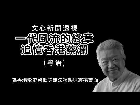 文心新聞透視 | 一代風流的終章：追憶香港四大才子蔡瀾。他監製成龍電影，創辦《今夜不設防》，被金庸稱為「真正瀟灑的人」，他的一生遠比你想像的更傳奇！
